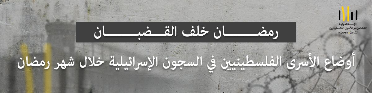 رمضان خلف القضبان أوضاع الأسرى الفلسطينيين في السجون الإسرائيلية خلال شهر رمضان